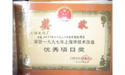 技術(shù)改造優(yōu)秀項(xiàng)目獎(jiǎng)